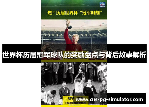 世界杯历届冠军球队的奖励盘点与背后故事解析