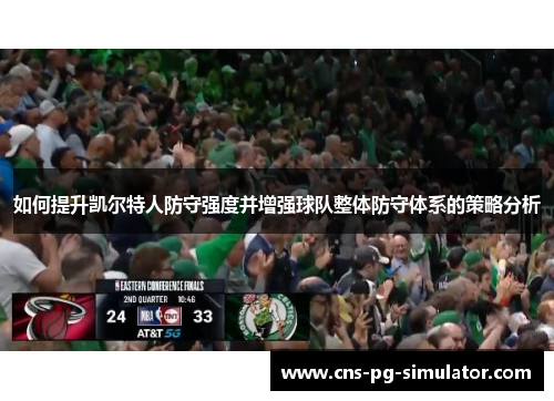 如何提升凯尔特人防守强度并增强球队整体防守体系的策略分析