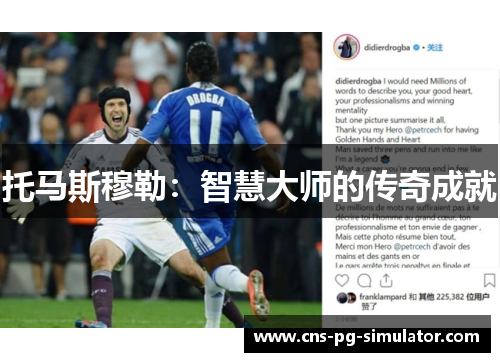 托马斯穆勒：智慧大师的传奇成就