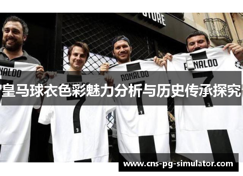 皇马球衣色彩魅力分析与历史传承探究