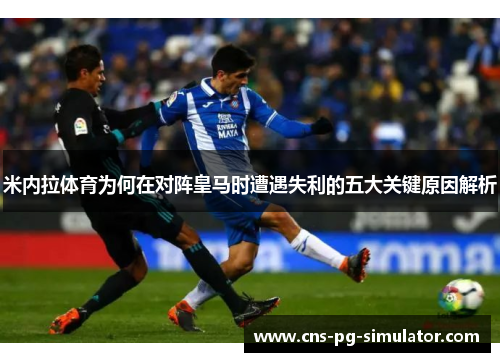 米内拉体育为何在对阵皇马时遭遇失利的五大关键原因解析 米内拉体育为何在对阵皇马时遭遇失利的五大关键原因解析