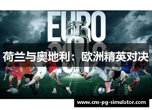 荷兰与奥地利:欧洲精英对决 荷兰与奥地利:欧洲精英对决