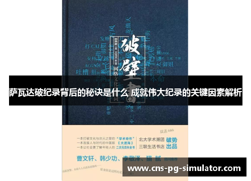 萨瓦达破纪录背后的秘诀是什么 成就伟大纪录的关键因素解析 萨瓦达破纪录背后的秘诀是什么 成就伟大纪录的关键因素解析