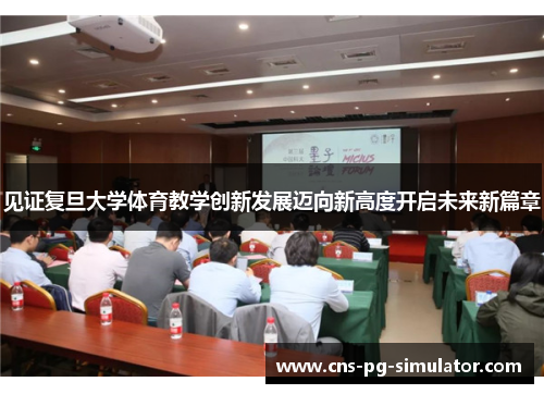 见证复旦大学体育教学创新发展迈向新高度开启未来新篇章