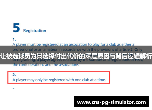 让被选球员为其选择付出代价的深层原因与背后逻辑解析