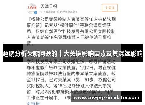 赵鹏分析欠薪问题的十大关键影响因素及其深远影响