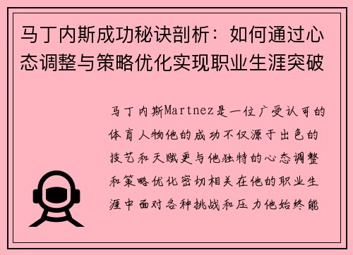 马丁内斯成功秘诀剖析:如何通过心态调整与策略优化实现职业生涯突破 马丁内斯成功秘诀剖析:如何通过心态调整与策略优化实现职业生涯突破