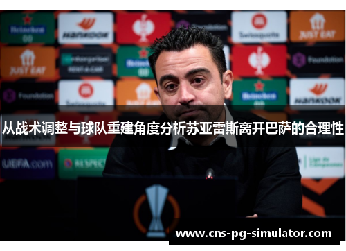 从战术调整与球队重建角度分析苏亚雷斯离开巴萨的合理性