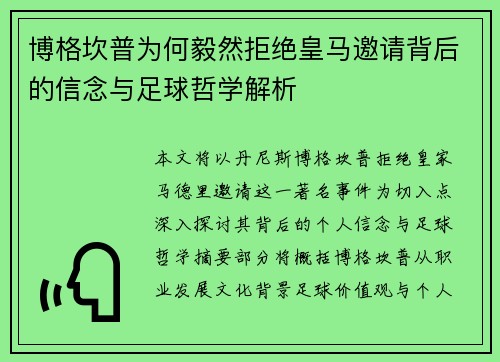 博格坎普为何毅然拒绝皇马邀请背后的信念与足球哲学解析