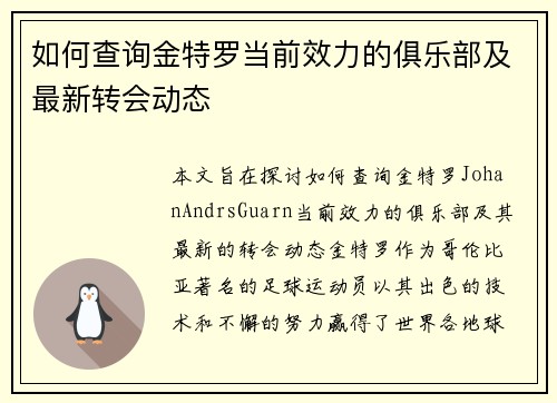 如何查询金特罗当前效力的俱乐部及最新转会动态 如何查询金特罗当前效力的俱乐部及最新转会动态