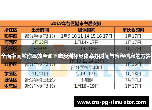 全面指南教你高效查询下庙澳洲杯具体举办时间与赛程信息的方法
