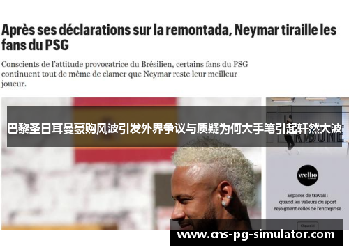 巴黎圣日耳曼豪购风波引发外界争议与质疑为何大手笔引起轩然大波 巴黎圣日耳曼豪购风波引发外界争议与质疑为何大手笔引起轩然大波