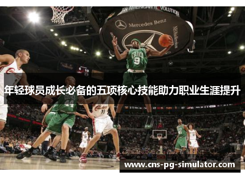 年轻球员成长必备的五项核心技能助力职业生涯提升