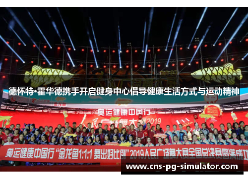 德怀特·霍华德携手开启健身中心倡导健康生活方式与运动精神 德怀特·霍华德携手开启健身中心倡导健康生活方式与运动精神