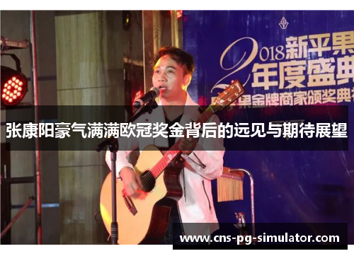 张康阳豪气满满欧冠奖金背后的远见与期待展望