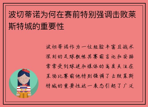 波切蒂诺为何在赛前特别强调击败莱斯特城的重要性 波切蒂诺为何在赛前特别强调击败莱斯特城的重要性