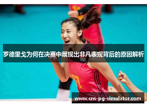 罗德里戈为何在决赛中展现出非凡表现背后的原因解析 罗德里戈为何在决赛中展现出非凡表现背后的原因解析
