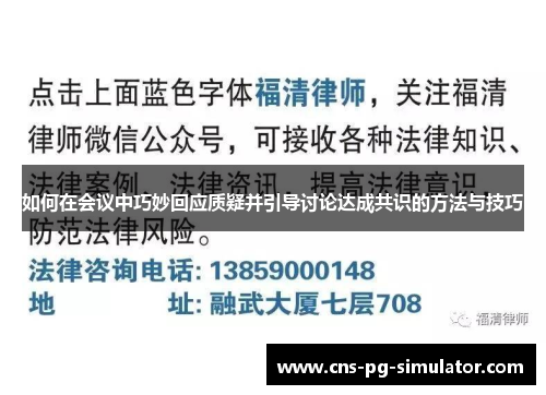 如何在会议中巧妙回应质疑并引导讨论达成共识的方法与技巧 如何在会议中巧妙回应质疑并引导讨论达成共识的方法与技巧