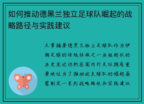 如何推动德黑兰独立足球队崛起的战略路径与实践建议 如何推动德黑兰独立足球队崛起的战略路径与实践建议
