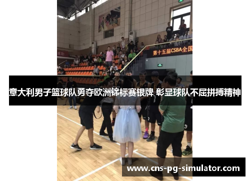 意大利男子篮球队勇夺欧洲锦标赛银牌 彰显球队不屈拼搏精神 意大利男子篮球队勇夺欧洲锦标赛银牌 彰显球队不屈拼搏精神
