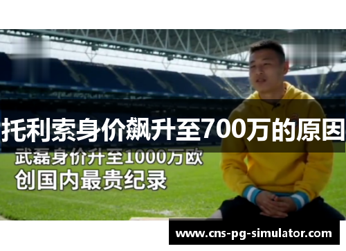 托利索身价飙升至700万的原因 托利索身价飙升至700万的原因