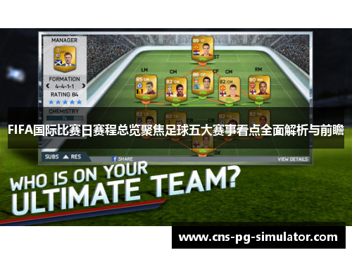 FIFA国际比赛日赛程总览聚焦足球五大赛事看点全面解析与前瞻 FIFA国际比赛日赛程总览聚焦足球五大赛事看点全面解析与前瞻