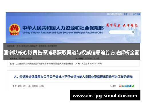 国家队核心球员伤停消息获取渠道与权威信息追踪方法解析全面