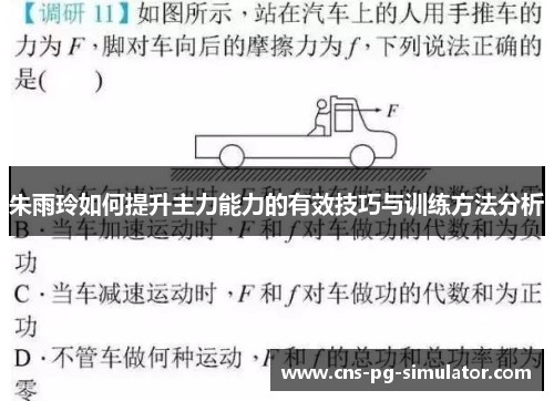 朱雨玲如何提升主力能力的有效技巧与训练方法分析