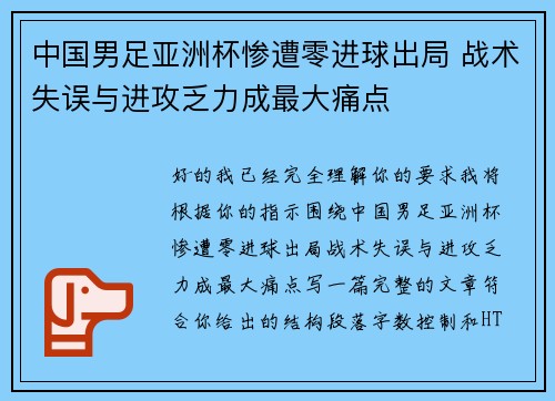 中国男足亚洲杯惨遭零进球出局 战术失误与进攻乏力成最大痛点 中国男足亚洲杯惨遭零进球出局 战术失误与进攻乏力成最大痛点