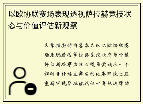 以欧协联赛场表现透视萨拉赫竞技状态与价值评估新观察 以欧协联赛场表现透视萨拉赫竞技状态与价值评估新观察
