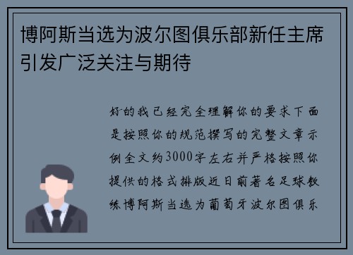 博阿斯当选为波尔图俱乐部新任主席引发广泛关注与期待