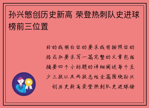 孙兴慜创历史新高 荣登热刺队史进球榜前三位置