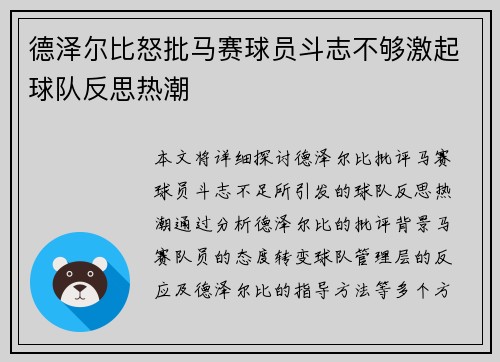 德泽尔比怒批马赛球员斗志不够激起球队反思热潮