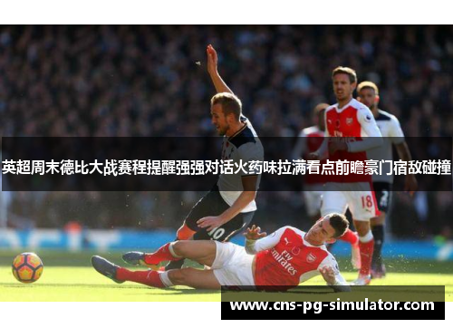 英超周末德比大战赛程提醒强强对话火药味拉满看点前瞻豪门宿敌碰撞