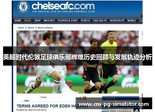 英超时代伦敦足球俱乐部辉煌历史回顾与发展轨迹分析