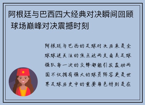 阿根廷与巴西四大经典对决瞬间回顾 球场巅峰对决震撼时刻 阿根廷与巴西四大经典对决瞬间回顾 球场巅峰对决震撼时刻