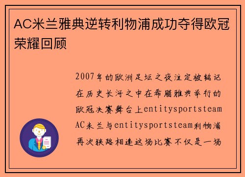 AC米兰雅典逆转利物浦成功夺得欧冠荣耀回顾 AC米兰雅典逆转利物浦成功夺得欧冠荣耀回顾