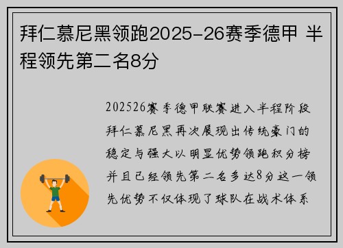 拜仁慕尼黑领跑2025-26赛季德甲 半程领先第二名8分 拜仁慕尼黑领跑2025-26赛季德甲 半程领先第二名8分