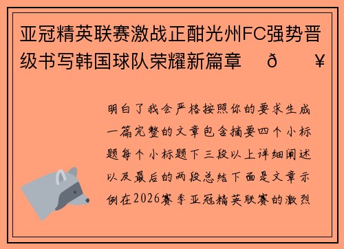 亚冠精英联赛激战正酣光州FC强势晋级书写韩国球队荣耀新篇章 ⚽🔥 亚冠精英联赛激战正酣光州FC强势晋级书写韩国球队荣耀新篇章 ⚽🔥