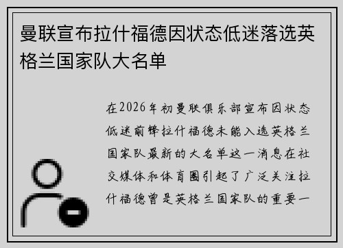 曼联宣布拉什福德因状态低迷落选英格兰国家队大名单 曼联宣布拉什福德因状态低迷落选英格兰国家队大名单