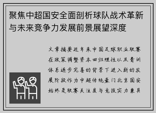 聚焦中超国安全面剖析球队战术革新与未来竞争力发展前景展望深度 聚焦中超国安全面剖析球队战术革新与未来竞争力发展前景展望深度
