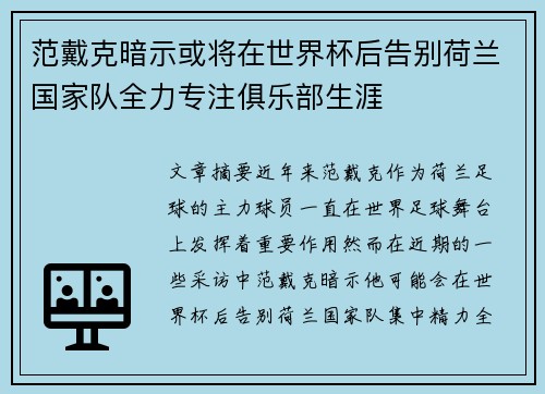 范戴克暗示或将在世界杯后告别荷兰国家队全力专注俱乐部生涯 范戴克暗示或将在世界杯后告别荷兰国家队全力专注俱乐部生涯