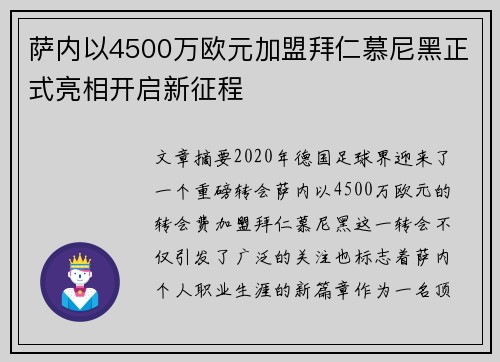 萨内以4500万欧元加盟拜仁慕尼黑正式亮相开启新征程 萨内以4500万欧元加盟拜仁慕尼黑正式亮相开启新征程