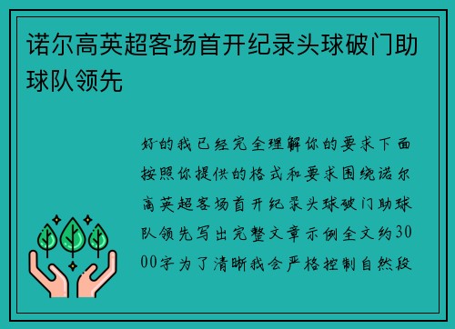 诺尔高英超客场首开纪录头球破门助球队领先 诺尔高英超客场首开纪录头球破门助球队领先
