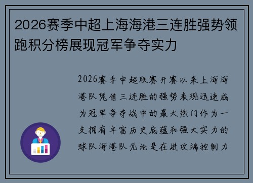 2026赛季中超上海海港三连胜强势领跑积分榜展现冠军争夺实力 2026赛季中超上海海港三连胜强势领跑积分榜展现冠军争夺实力
