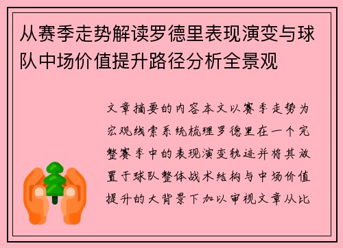 从赛季走势解读罗德里表现演变与球队中场价值提升路径分析全景观 从赛季走势解读罗德里表现演变与球队中场价值提升路径分析全景观