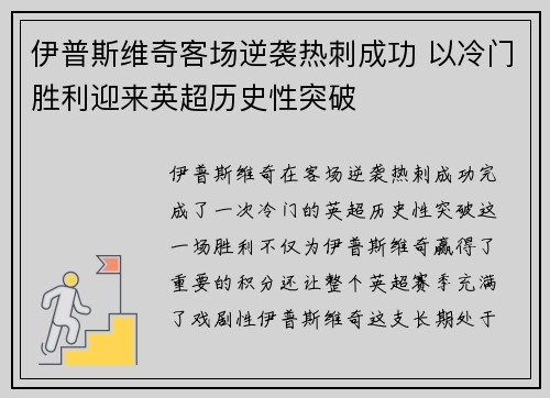 伊普斯维奇客场逆袭热刺成功 以冷门胜利迎来英超历史性突破 伊普斯维奇客场逆袭热刺成功 以冷门胜利迎来英超历史性突破