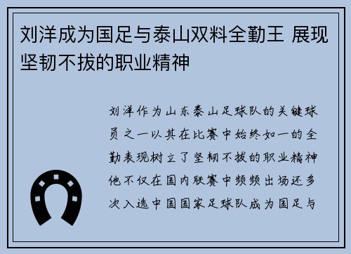 刘洋成为国足与泰山双料全勤王 展现坚韧不拔的职业精神 刘洋成为国足与泰山双料全勤王 展现坚韧不拔的职业精神