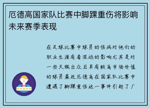 厄德高国家队比赛中脚踝重伤将影响未来赛季表现 厄德高国家队比赛中脚踝重伤将影响未来赛季表现