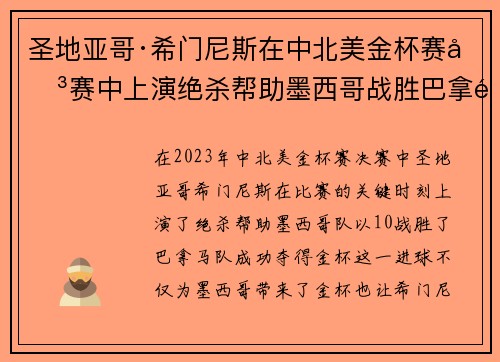 圣地亚哥·希门尼斯在中北美金杯赛决赛中上演绝杀帮助墨西哥战胜巴拿马夺冠 圣地亚哥·希门尼斯在中北美金杯赛决赛中上演绝杀帮助墨西哥战胜巴拿马夺冠